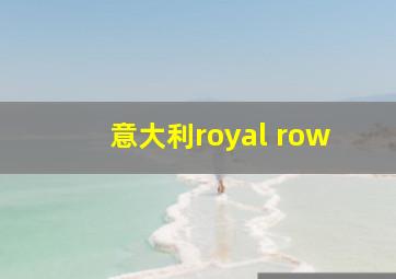 意大利royal row